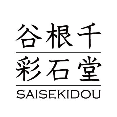 厳選した天然石で製作したアクセサリーの店、谷根千彩石堂（やねせんさいせきどう）。
東京の根津神社参道沿い実店舗あり。
修理やオーダーメイドもご相談ください。
ネットショップ→https://t.co/ESVa3aV07V
Youtube→https://t.co/4ULtf200CL