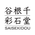 谷根千彩石堂 (@saisekidou) Twitter profile photo 谷根千彩石堂 (@saisekidou) Twitter profile photo