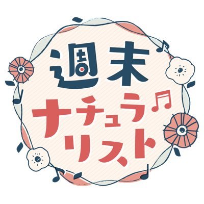 RCCラジオ「週末ナチュラリスト」です。毎週土曜日AM7:00からAM10:54まで生放送しています。