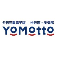 夕刊三重デジタル(YoMotto)(@YoMotto_mie) 's Twitter Profile Photo