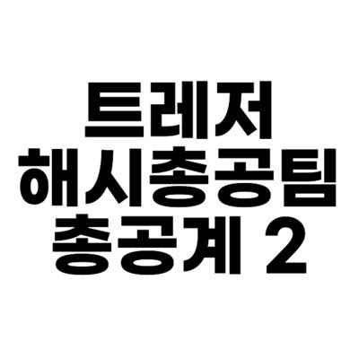 트레저 서포트팀 총공계입니다. 해시태그 총공 화력을 높이기 위해 만든 계정이니 많은 팔로잉 부탁드립니다!! 💎💎감사합니다🔥