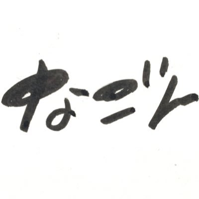 なごんさんのプロフィール画像