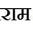 जय श्रीराम🙏🚩
हिंदू
