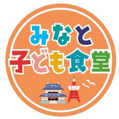 港区初の「みなと子ども食堂」です。コロナ禍で現在は増上寺さまをお借りし、毎月第三水曜日にフードパントリーを開催しています。詳しくはhttps://t.co/MsAdS2ZUq0　ご利用される方はフォームから登録をお願いいたします。高輪でお弁当配布、学習支援もはじめました。