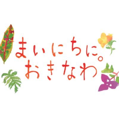 沖縄県公式アカウントです。あなたの毎日に沖縄をプラス。アカウントを通じて沢山の方とお話しできたらと思います。コメントお待ちしております！ #まいにちにおきなわ