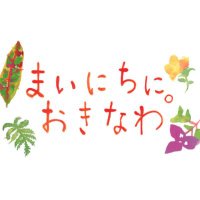 まいにちに。おきなわ【沖縄県公式】 (@mainichini_oki) 's Twitter Profile