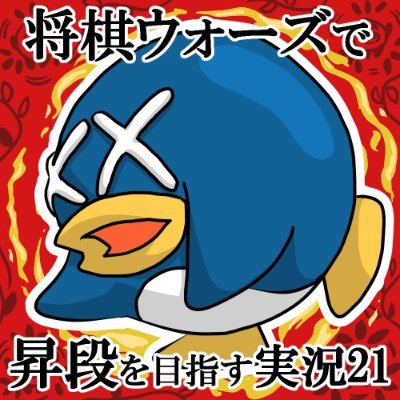 ニコニコ生放送で将棋ウォーズ実況をしています。昇段を目指して日々鍛錬しています。4級から始め、現在1級。戦法は四間飛車メインで、棋風はかなり攻め寄りです。気が向いたら生放送しているので、このアカウントで放送予定など投稿しようかなと思っています。
気が向いたら飲み物片手に見に来てください！