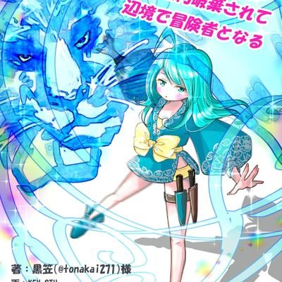 トップ絵はKEY-STUさまより頂きました、執筆している小説『地属性精霊術師は風属性精霊術師を可愛がりたくてしょうがない』のヒロイン、リアちゃんのイラストです。
なお2025年2月よりカクヨム様へ投稿を始めました。
https://t.co/szklqxcLVK