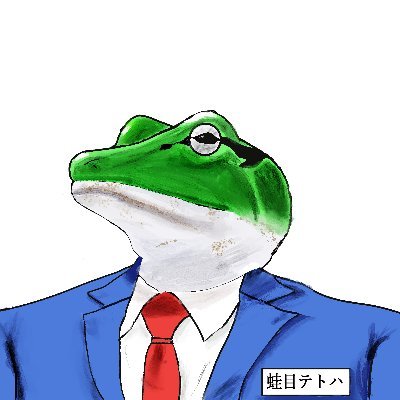蛙目テトハさんのプロフィール画像