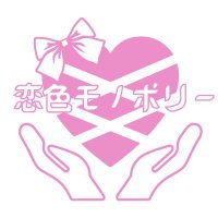 【公式】恋色モノポリー (@koi_mono_7) 's Twitter Profile