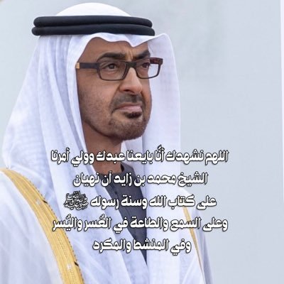 اللهم نشهدك أنّا بايعنا عبدك وولي أمرنا محمد بن زايد على كتاب الله وسنة رسوله ﷺ وعلى السمع والطاعة في العُسر واليُسر وفي المنشط والمكره