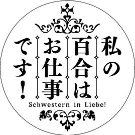 「私の百合はお仕事です！」TVアニメ公式 ❁さんのプロフィール画像