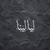ليالينـا (@_laylina) Twitter profile photo ليالينـا (@_laylina) Twitter profile photo