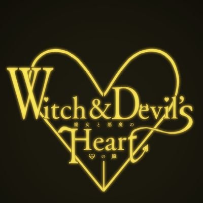 【創作企画】Witch & Devil’s Heartさんのプロフィール画像