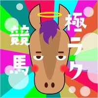 極ラク競馬@穴馬 (@gokuraku_keiba) 's Twitter Profile Photo 極ラク競馬@穴馬 (@gokuraku_keiba) 's Twitter Profile Photo