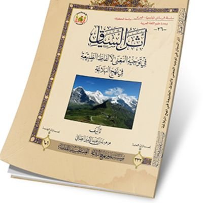 دكتوراه في اللغة العربية /// تخصص : علم اللغة/دلالة