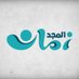 قناة المجد زمان (@almajdzaman) Twitter profile photo قناة المجد زمان (@almajdzaman) Twitter profile photo