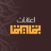 اعلانات بقيق (@abqiq7) Twitter profile photo اعلانات بقيق (@abqiq7) Twitter profile photo