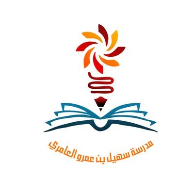الحساب الرسمي لمدرسة سهيل بن عمرو العامري للتعليم الأساسي(٥_٩)
ولاية السيب _الحيل الجنوبية
