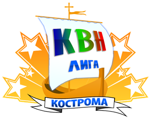 http://квнвкостроме.рф