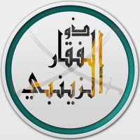 الحاج ذو الفقار الزينبي (@zulfikar_z313) 's Twitter Profile Photo الحاج ذو الفقار الزينبي (@zulfikar_z313) 's Twitter Profile Photo