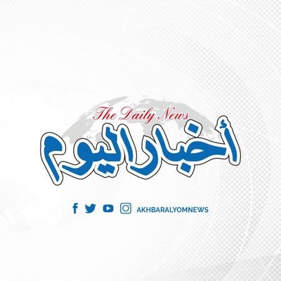 صحيفة أخبار اليوم صحيفة يمنية مستقلة تصدر عّن مؤسسة الشموع للصحافة والإعلام   https://t.co/tSlcOeljQZ