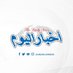 أخبار اليوم (@akhbaralyomnews) Twitter profile photo أخبار اليوم (@akhbaralyomnews) Twitter profile photo