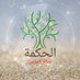 الحكمة ضالة المؤمن.. (@amthalsjh) Twitter profile photo الحكمة ضالة المؤمن.. (@amthalsjh) Twitter profile photo