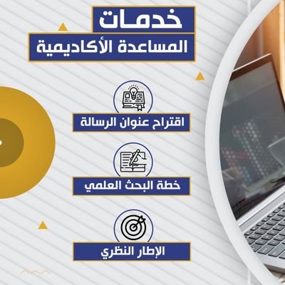 مركز المنارة لخدمات رسائل الماجستير والدكتوراة والنشر في مجلات محكمة
للتواصل واتساب https://t.co/926pPTRSeh