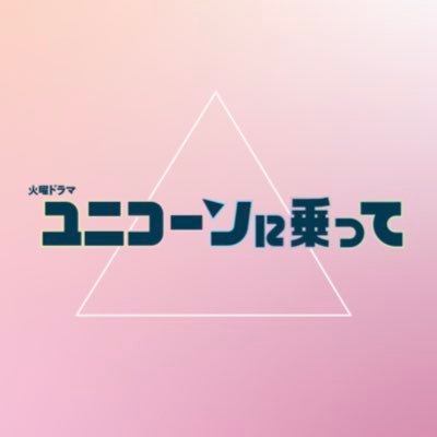 3/3🎎Blu-ray&DVD発売🦄TBS火曜ドラマ🌈 スタートアップ企業を舞台に、仕事に恋に真っすぐ生きる主人公たちの成長を描く “大人の青春”ドラマ✨#永野芽郁 #西島秀俊 #杉野遥亮 #ユニコーンに乗って