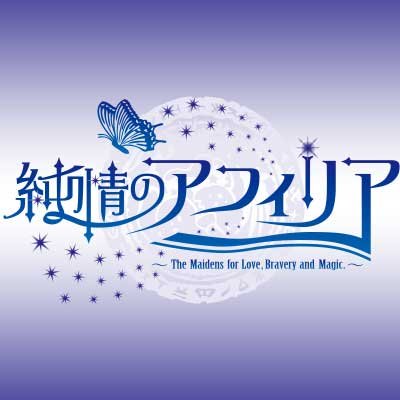 桃井はるこ×志倉千代丸プロデュース！アフィリア・サーガ改【レーベル】https://t.co/UAuEt4iAxh【公式サイト・各SNSリンク】https://t.co/r3YwhWTQh7 #アフィリア #防振り #はじギャル #いもいも and more