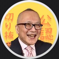 【公認】山田五郎, Goro YAMADA【切り抜き隊】 (@goroclipper) 's Twitter Profile