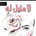 Zahra Almohsen (@zahraa_almohsen) Twitter profile photo Zahra Almohsen (@zahraa_almohsen) Twitter profile photo