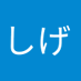 しげぽん (@primeshige) Twitter profile photo しげぽん (@primeshige) Twitter profile photo