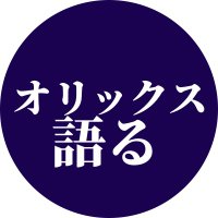 オリックスを語るチャンネル(@max_orix) 's Twitter Profile Photo