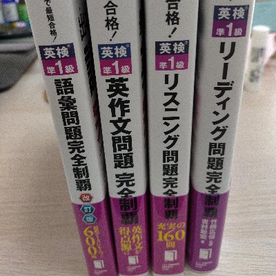 英検準1級合格目指し勉強中の社会人です。
昼間はなんちゃって中小企業診断士として、中小企業のサポートをしています。
毎日の勉強記録を書いていきます。