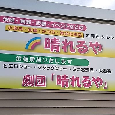 金沢で、三善化粧品の販売及びメイク講習、出張メイク。
舞台衣装や小道具のレンタル及び販売。また、劇団としての出張演芸を行っています。
営業時間    朝９時〜夕方５時     
定休日    日曜と祝日      
電話番号    076-269-3450