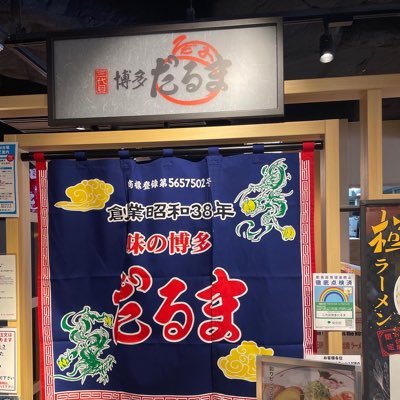 アクアシティお台場・ラーメン国技館内にある【三代目博多だるま】は2022年4月29日に二代目から三代目にリニューアル。 コンセプトは『集合施設でこんな本格的な博多豚骨が！？( ꒪Д꒪)』です。 Instagramもよろしくお願いします🥺 2022年SRY年間大賞豚骨部門🏆