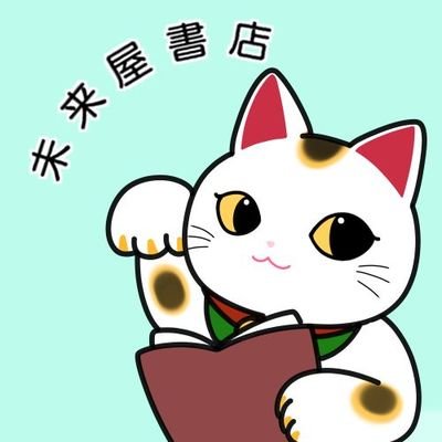 「未来屋書店 常滑店」公式アカウントです
未来屋書店SNSサイトポリシーは、 Webサイトのご利用規約を適用させていただきます。                 
ご利用規約：https://t.co/UqMbjkbRRK
発売イベントや子ども向けイベント等ご相談ください