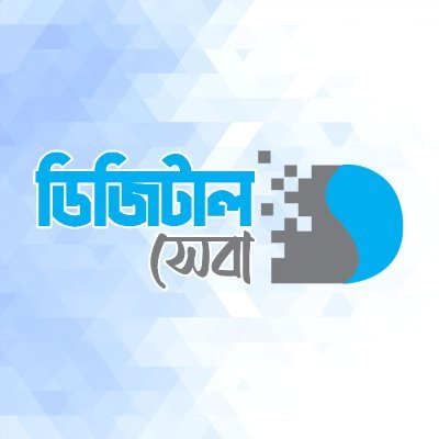 ডিজিটাল সেবা এখন হাতের মুঠোয়