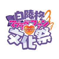 白陵柊マブラヴファン文化祭【非公式ファンイベント】 (@hh_mvlv_fancf) Twitter profile photo