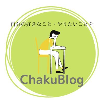 ブログ13ヶ月目(テーマ:cocoon⇒SWELL)|大学4年生|月間10000PV達成|アド収益5ケタ達成|「お互い切磋琢磨し合う仲間が欲しい!」「自分のやりたいことをやりたい!」等の理由からTwitter始めました。
【note 始めました!】⇒ https://t.co/XeKC87QcJ0
ブログ↓