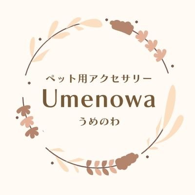 津田塾大学梅五輪プロジェクト鯖江WGです！🐱🐶 津田塾大学 × 株式会社キッソオ × 福井県鯖江市でペット用アクセサリー「Umenowa」を共同開発しました！7月1日までCAMPFIREでクラウドファンディング挑戦中ですので、ぜひご支援よろしくお願いいたします！🙇‍♀️