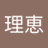 内藤理恵のアイコン