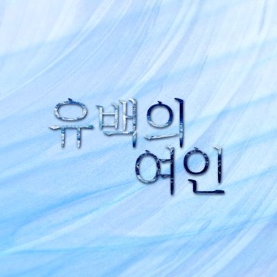 유백의 여인さんのプロフィール画像