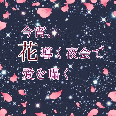 武受け人外 Webオンリー『今宵、花導く夜会で愛を囁く』さんのプロフィール画像