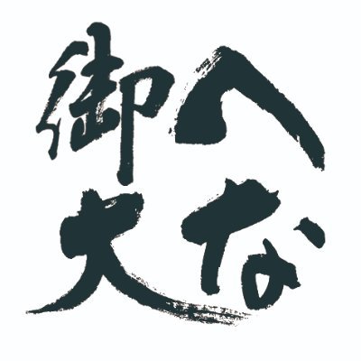 関西ガロスペ界元首領(ドン)魅せ派残党(笑)、日本橋フェラーリ残党。空中投げ職人。知らぬ間に関西餓狼会長ご指名頂く。カイレラ「へな鯖」管理人や立ちブレイク解析動画アップしてた人。関西に君臨し神戸マジカルを居城とし21年７月より広島勢→次はミカド勢寝返り計画。アポロビル制覇から御大襲名。大体変なことしか呟きませんｗ