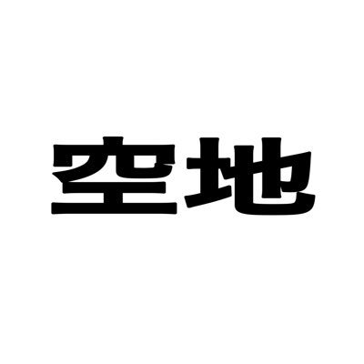 同時代の生活者のための文芸誌「空地」です。最新号のテーマは「文学のふるさと、架空のノスタルジア」/ Podcast 「空地的ジンブン学」https://t.co/kmjcS1twLv