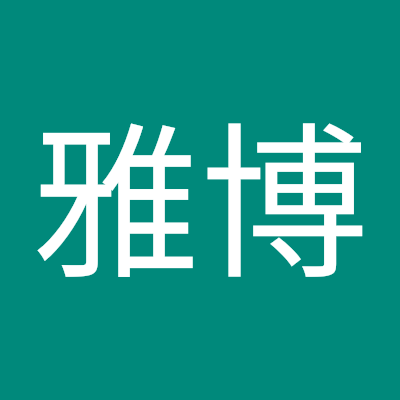 中川雅博