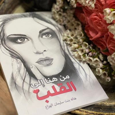 محبة للأدب والشعر..متذوقة للجمال..مسافرة في دروب الحياة..ومستمرة في تلقي دروسها🌿📚صدر لي كتابي الاول( من هنا إلى القلب)